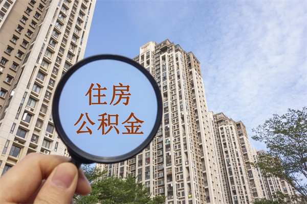 黄南公积金封存怎么提出来（公积金封存怎么提取出来嘛a）