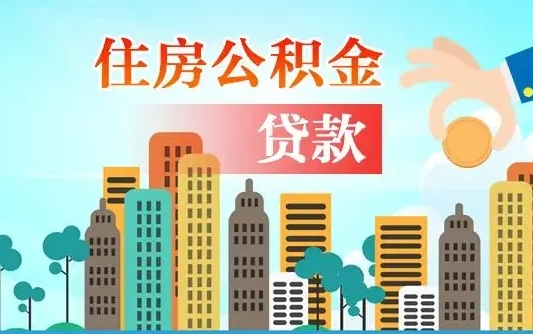 黄南济南公积金购房提取（济南公积金购房提取条件）