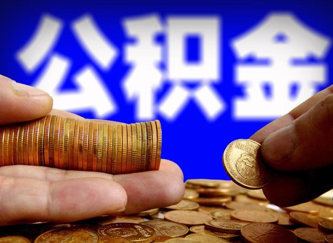 黄南取公积金手续费2万5（公积金提取2500怎么操作）
